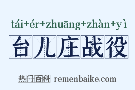 台儿庄战役是什么意思的图片